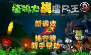 植物大戰殭屍王 植物大戰殭屍王