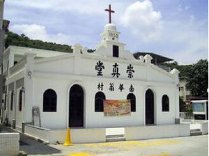 基督教香港崇真會 基督教香港崇真會