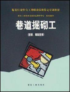 巷道掘砌工 巷道掘砌工