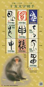 猴年乾支文字郵票 猴年乾支文字郵票