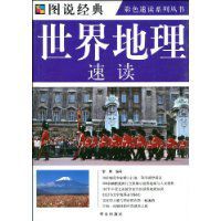 世界地理速讀 世界地理速讀