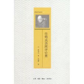 徐鑄成新聞評論集 徐鑄成新聞評論集