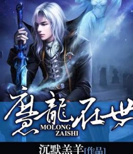 魔龍在世