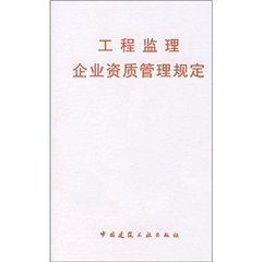 工程監理企業資質管理規定 工程監理企業資質管理規定
