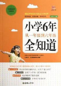 國小6年從一年級到六年級全知道 國小6年從一年級到六年級全知道