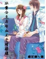 冰雪公主與冷血王子對碰碰