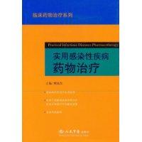 實用感染性疾病藥物治療 實用感染性疾病藥物治療