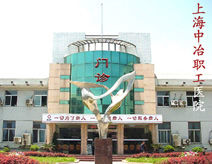 上海中冶職工醫院 上海中冶職工醫院