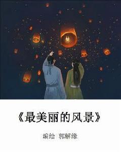 最美麗的風景 最美麗的風景
