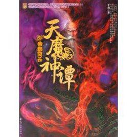 天魔神譚6:帝都風雲 天魔神譚6:帝都風雲
