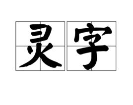 靈字 靈字