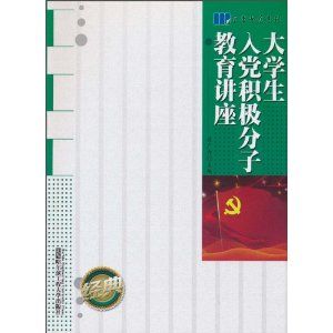 《大學生入黨積極分子教育講座》