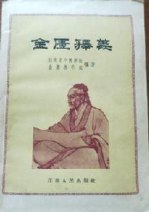 金匱釋義 金匱釋義