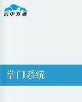 掌門系統 掌門系統