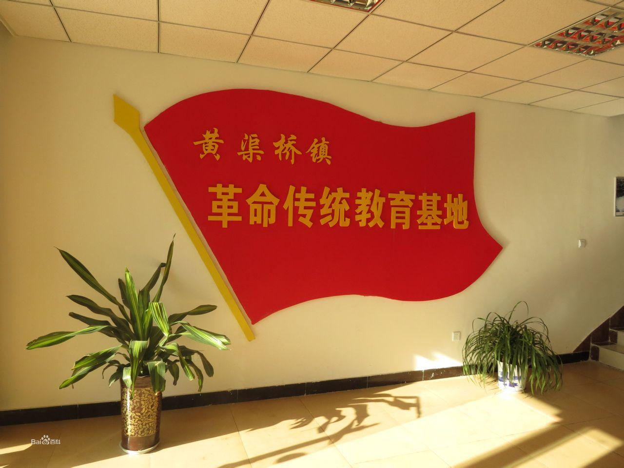 黃渠橋鎮紅色革命教育基地