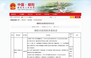 朝陽市農村經濟委員會 朝陽市農村經濟委員會