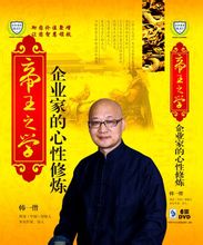 帝王之學:企業家的心性修煉