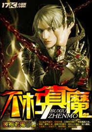 不朽真魔 不朽真魔