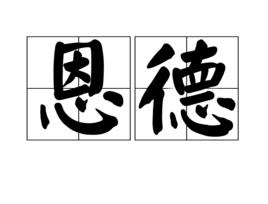 恩德 恩德