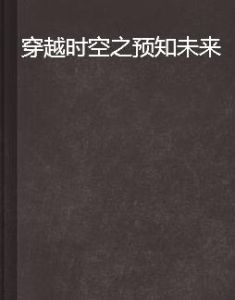 穿越時空之預知未來 穿越時空之預知未來