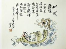 剜股藏珠 剜股藏珠