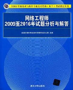 網路工程師2009至2016年試題分析與解答 網路工程師2009至2016年試題分析與解答