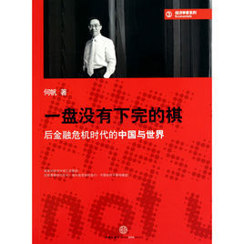 一盤沒有下完的棋:後金融危機時代的中國與世界 一盤沒有下完的棋:後金融危機時代的中國與世界