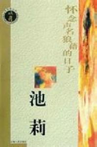 懷念聲名狼藉的日子 懷念聲名狼藉的日子