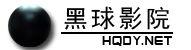 黑球影院 黑球影院