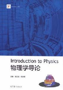 物理學導論[張漢壯老師編著教材]