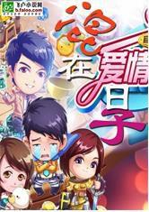 混在愛情公寓裡的日子 混在愛情公寓裡的日子