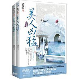 美人兇猛 美人兇猛