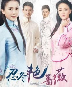 忍冬艷薔薇 忍冬艷薔薇