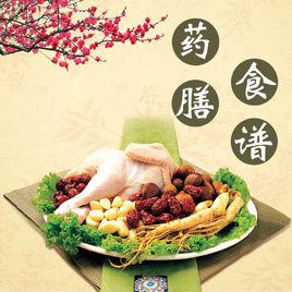 藥膳食譜 藥膳食譜