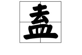 盍[漢字]