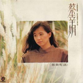 卿卿呢語 卿卿呢語