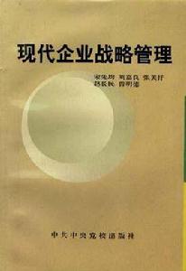 現代企業戰略管理 現代企業戰略管理