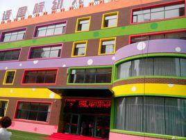 長春一外雙語國際幼稚園 長春一外雙語國際幼稚園