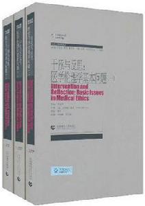 干預與反思,醫學倫理學基本問題(套裝共3冊) 干預與反思,醫學倫理學基本問題(套裝共3冊)