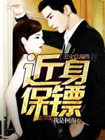 美女總裁的近身保鏢 美女總裁的近身保鏢