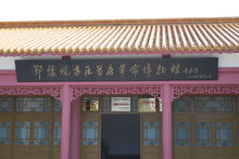 新縣鄂豫皖蘇區首府革命博物館