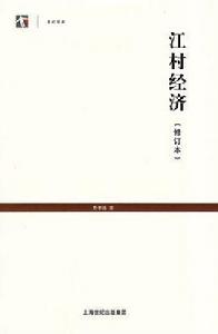 江村經濟(修訂本) 江村經濟(修訂本)