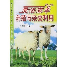 《夏洛萊羊養殖與雜交利用》 《夏洛萊羊養殖與雜交利用》