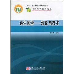 再生醫學：理論與技術
