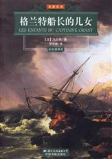 《格蘭特船長的兒女》