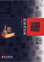 中國印章 中國印章