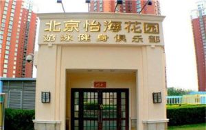 怡海花園游泳健身俱樂部 怡海花園游泳健身俱樂部