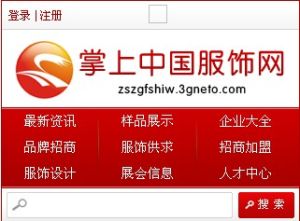 掌上中國服飾網 掌上中國服飾網