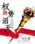 權勢滔天 權勢滔天