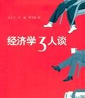 經濟學三人談 經濟學三人談